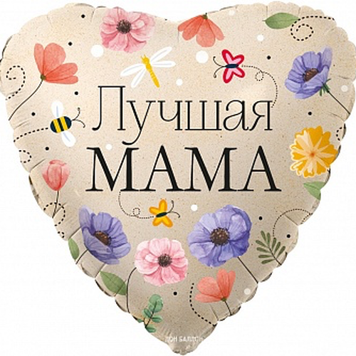Шар Сердце  Лучшая Мама (цветы)