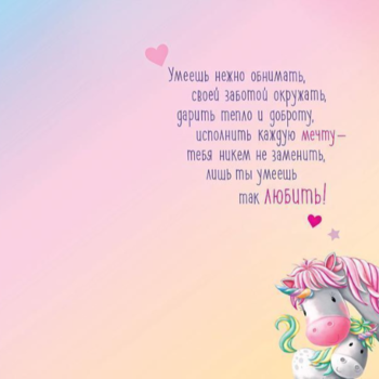 Фотография Открытка "Моей мамочке" 0171-375 
