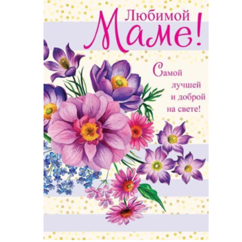 Фотография Открытка "Любимой маме" ЦР12962 