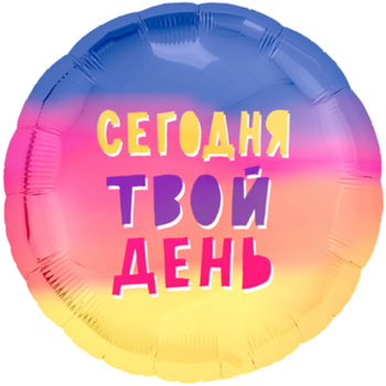 Фотография Шар "Сегодня твой день" 