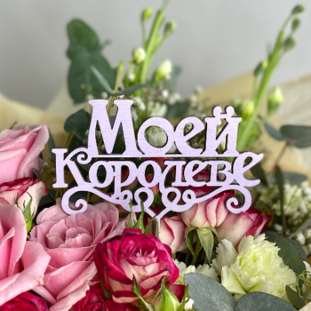 Фотография Топпер "Моей королеве" 