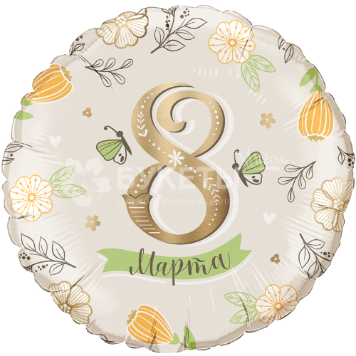 Шар 8 марта