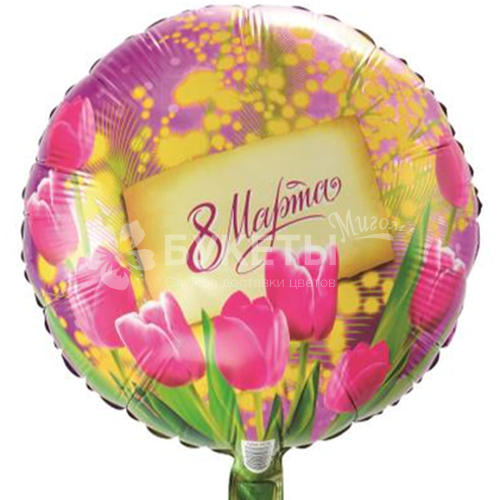 Воздушный шар "8 марта"
