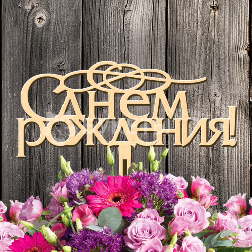 Топпер "С Днем Рождения"