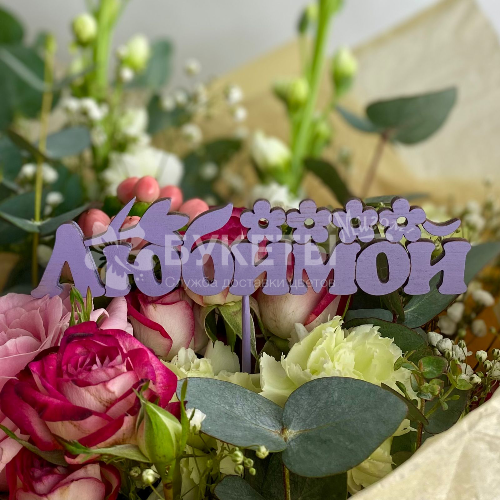 Топпер "Любимой"