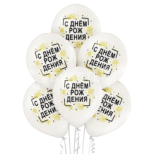 Шары "С Днем рождения" Конфетти