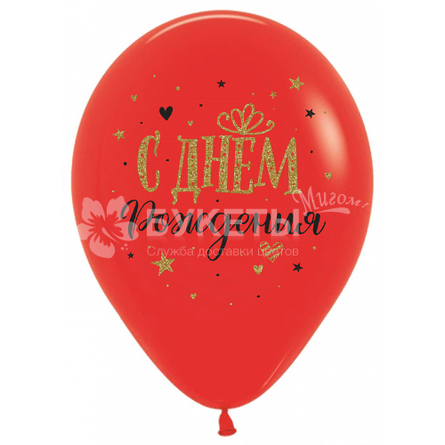 Шары "С Днем рождения" Вдохновение 612229
